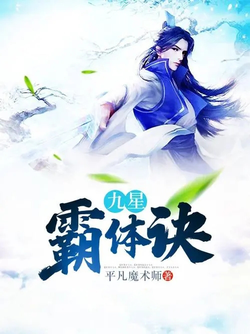 九星霸體訣，無(wú)彈窗的閱讀盛宴