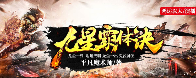 九星霸體訣，完本之章的終極輝煌