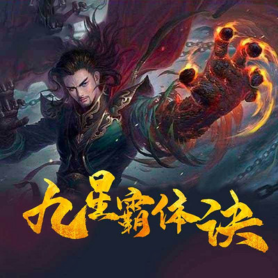 九星霸體訣，終極對決，星辰歸一