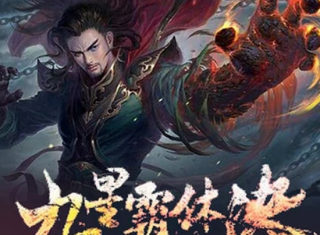 九星霸體訣，女主角的崛起與蛻變