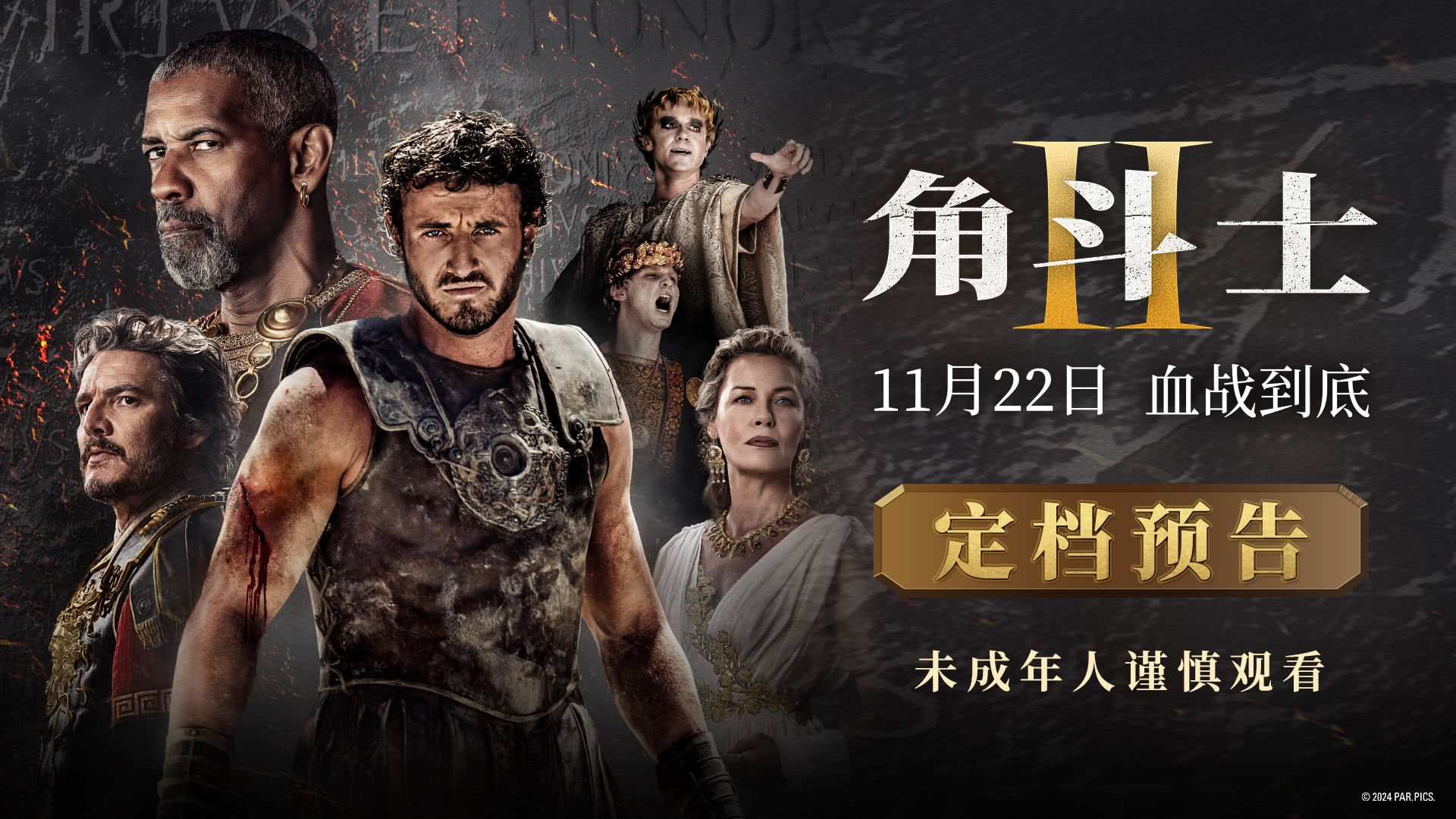 角斗士2，在星空下重燃的榮耀