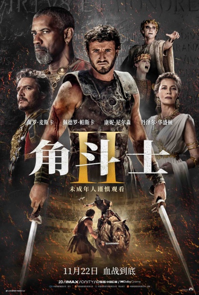 角斗士2，榮耀再燃——電影完整版主題曲深度解析與賞析
